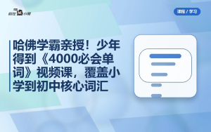 少年得到《4000必会单词》视频课，覆盖小学到初中核心词汇