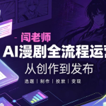 【短剧运营】闫老师AI漫剧全流程运营教学
