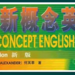 【学英语】李延隆老师新概念英语三、四册录播课