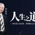 【人生之道】李中莹 讲天法人法之别，述幸福人生之道