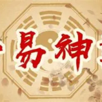 彭心融老师《心易神数》时空能量预测学网络授课班