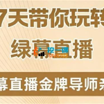 大刘《7天带你玩转绿幕直播》,理论+实操全流程【21课时】
