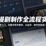 青云 AI漫剧制作全流程 实操视频教程