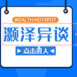 灏泽异谈公众号付费文章大合集，600多篇高质量的付费文章