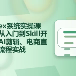 Codex系统实操课程第2期:从安装到AI剪辑、电商直播与工程应用全流程实战