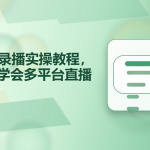 OBS录播实操全套教程,快速学会多平台直播落地