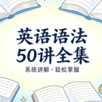 英语语法50讲全集,精讲构建完整语法体系