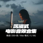 1200+款好莱坞电影预告片配乐转场音效素材库合集