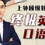 上外顾悦教授:终极英语口语课,助你摆脱“哑巴英语”