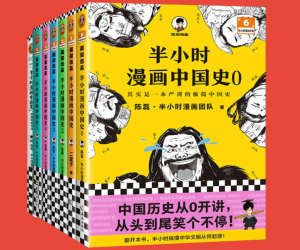 《半小时漫画中国史大全集》[共7册 ]