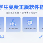 大学生免费正版软件指南：获取正版软件的四大官方途径
