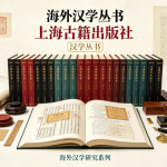 海外汉学丛书(上海古籍出版社)书目整理 · 共35册