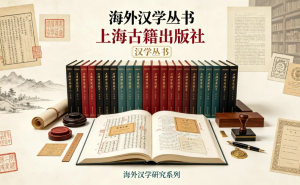 海外汉学丛书（上海古籍出版社）书目整理 · 共35册