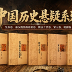 《中国历史悬疑系列》全5卷(电子书)