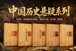 《中国历史悬疑系列》全5卷（电子书）