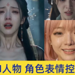 AI人物角色表情控制微表情提示词+动作链拆解合集