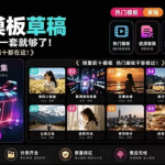 海量剪映素材资源大礼包:覆盖多主流创作场景