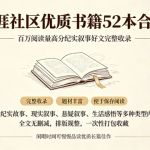 资源分享:天涯社区优质书籍 52 本合集(电子书)