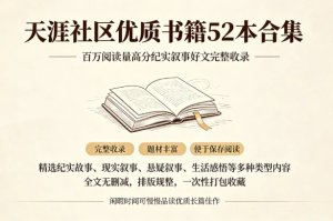 资源分享：天涯社区优质书籍 52 本合集（电子书）