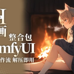 秋叶大神 ComfyUI 2026.7月 v30 整合包更新