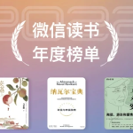 微信读书榜单：13大门类，热榜书籍一网打尽！