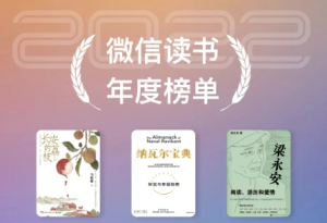 微信读书榜单：13大门类，热榜书籍一网打尽！