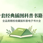 全插图精校经典科普图书三十套合集收藏版