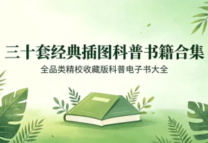 全插图精校经典科普图书三十套合集收藏版