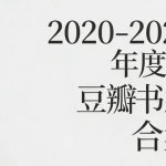 2020-2025 豆瓣年度书籍合集