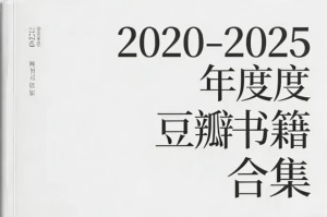 2020-2025 豆瓣年度书籍合集