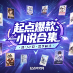 起点爆款小说汇总+小说超级合集
