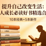 个人成长书籍精选合集