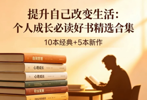 个人成长书籍精选合集