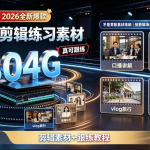2026全新爆款304G剪辑练习素材（含课程）