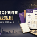 认知破局 – 天道鬼谷训练营，揭穿商业规则经营自在人生