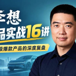 理想汽车创始人李想·产品实战16讲