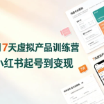 松月7天小红书虚拟产品Mini训练营