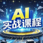 人工智能AI实操课：14个项目带你熟练掌握AI