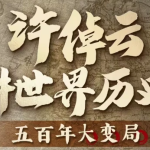 许倬云讲世界历史：五百年大变局