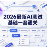 2026最新AI测试基础一套通关