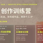 大象学长·AI创作训练营(260830最新)