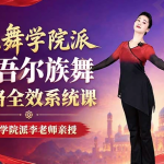 北舞学院派维吾尔族舞风格全效系统课