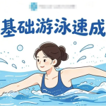 零基础游泳速成课，轻松克服怕水+掌握安全技巧