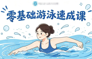 零基础游泳速成课，轻松克服怕水+掌握安全技巧