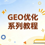 GEO优化系列教程,从被搜索到被AI主动推荐