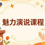 魅力演说课程，系统打造你的舞台感染力与影响力