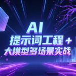 AI 提示词工程 + 大模型多场景实战