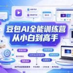 豆包AI全能训练营从小白到高手