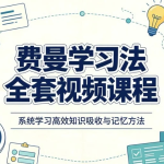 费曼学习法全套视频课程，思维导图+记忆力+笔记技巧