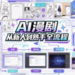 AI漫剧从新人到熟手全流程